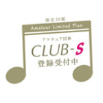 【30組限定】club-s会員募集～アマチュア応援企画～