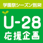 【学園祭シーズン到来！】U-28応援企画 再び！