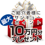 【終了】【おともだち紹介】で最大10万円分のポイントプレゼント！