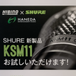 SHURE最新ワイアレスマイクカプセル展示中！