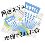 羽田スタジオ〜ホテルマップ作りました！〜