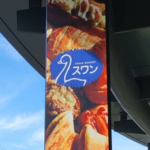【ご近所情報】穴守稲荷駅から徒歩5分の美味しいお店