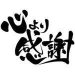 【年末のご挨拶】感謝の2025年