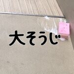 羽田スタジオ大掃除　ｰ共有スペース編①ｰ