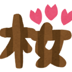 羽田スタジオのご近所の桜